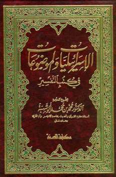 تحميل كتاب الإسرائيليات والموضوعات في كتب التفسير PDF محمد أبو شهبة