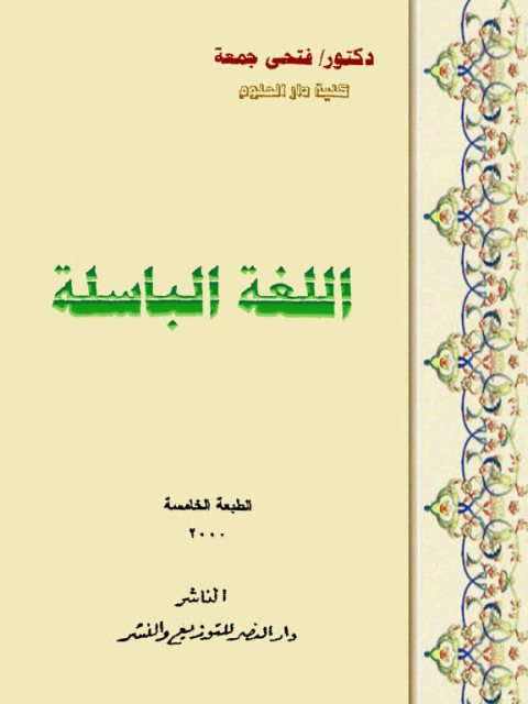 تحميل كتاب اللغة الباسلة PDF فتحي جمعة