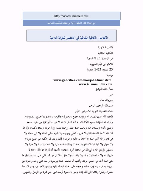 تحميل كتاب الكافية الشافية في الانتصار للفرقة الناجية PDF محمد بن أبي بكر بن قيم الجوزية منسق جيدًا