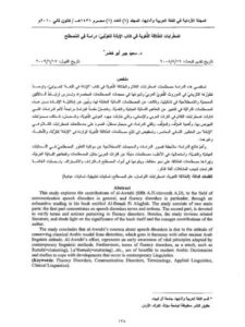 تحميل كتاب اضطرابات الطلاقة اللغوية في كتاب الإبانة للعوتبي دراسة في المصطلح لسعيد جبر أبو خضر PDF