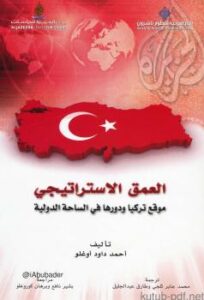 تحميل كتاب العمق الاستراتيجي PDF أحمد داود أوغلو