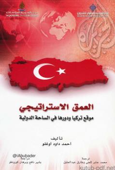 تحميل كتاب العمق الاستراتيجي PDF أحمد داود أوغلو