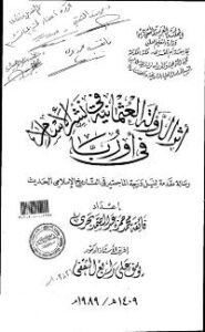 تحميل كتاب أثر الدولة العثمانية في نشر الإسلام في أوربا لفائقة محمد حمزة عبد الصمد بحرى PDF