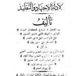 تحميل كتاب الأقليد لأدلة الاجتهاد والتقليد PDF أبو النصر الطاهر علي حسن خان
