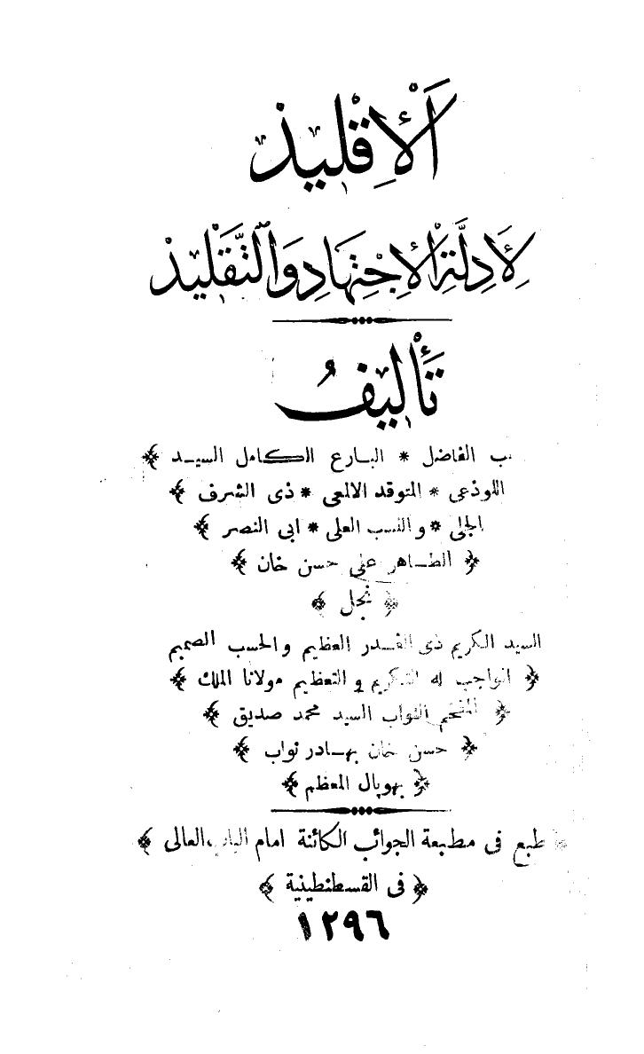 تحميل كتاب الأقليد لأدلة الاجتهاد والتقليد PDF أبو النصر الطاهر علي حسن خان