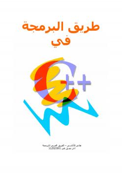 تحميل كتاب الطريق الى C++ ل Salih Menasria PDF