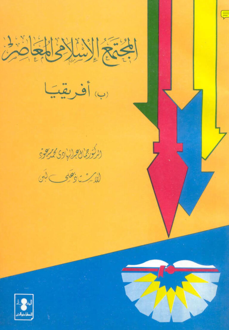 تحميل كتاب المجتمع الإسلامي المعاصر (ب) أفريقيا لجمال عبد الهادي محمد مسعود علي أحمد لبن PDF