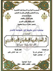 تحميل كتاب أثر الحضارة العربية الإسلامية في الأدب الأوروبي ألف ليلة وليلة نموذجا PDF عصماني نورية