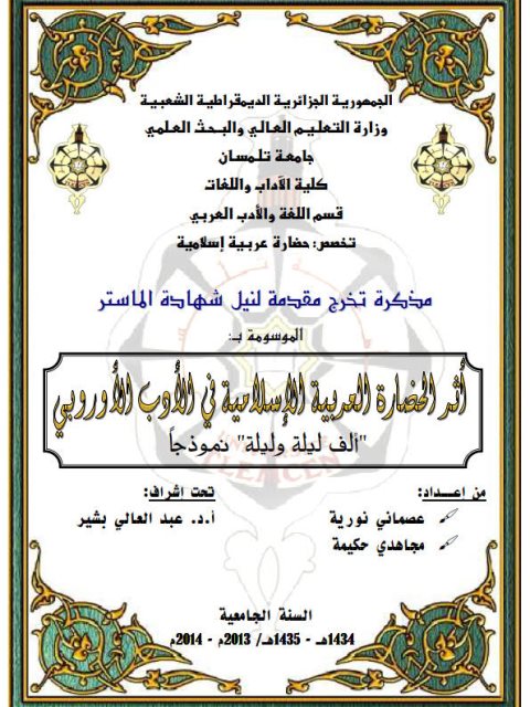 تحميل كتاب أثر الحضارة العربية الإسلامية في الأدب الأوروبي ألف ليلة وليلة نموذجا PDF عصماني نورية