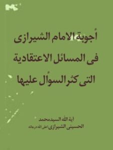 تحميل كتاب اجوبه الامام الشيرازي في المسائل الاعتقاديه التي كثر السوال عليها PDF آيت الله العظمي سيد محمد حسيني شيرازي