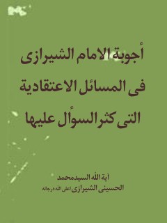 تحميل كتاب اجوبه الامام الشيرازي في المسائل الاعتقاديه التي كثر السوال عليها PDF آيت الله العظمي سيد محمد حسيني شيرازي