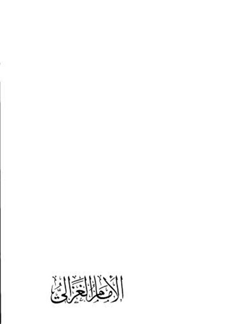 تحميل كتاب الإمام الغزالي حجة الإسلام ومجدد المائة الخامسة PDF صالح أحمد الشامي