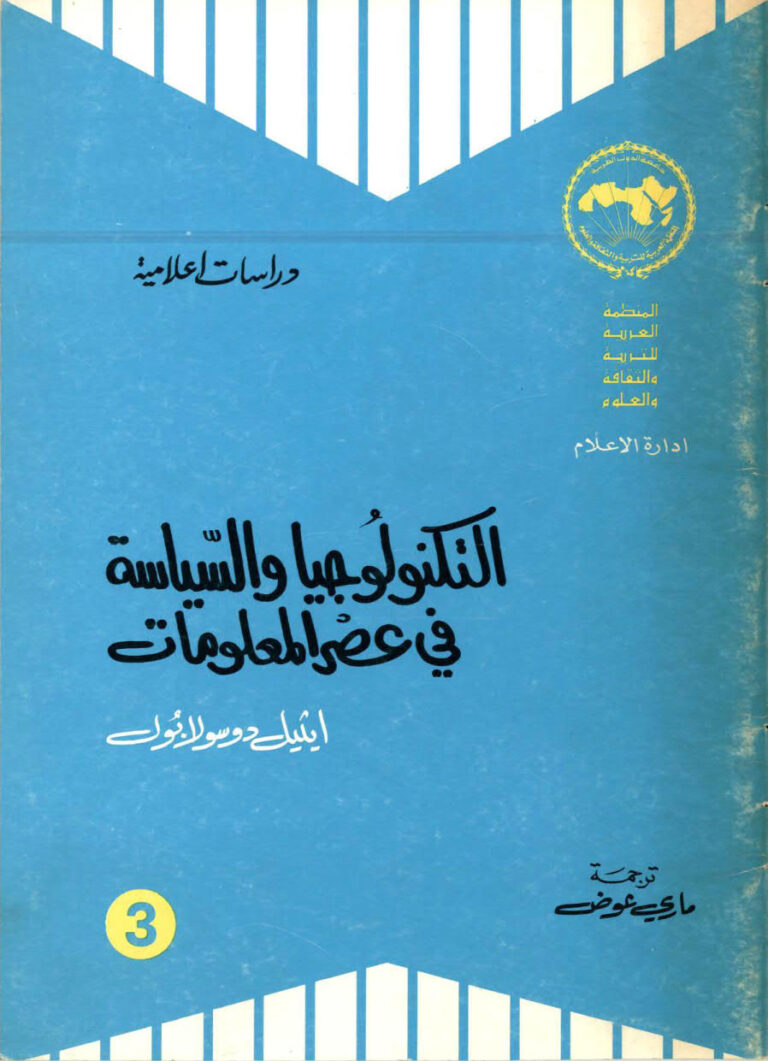 تحميل كتاب التكنولوجيا و السياسة في عصر المعلومات PDF ايثيل دوسولابول
