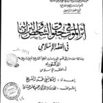 تحميل كتاب أثر الموت في حقوق الشخص والتزاماته في الفقه الإسلامي للمكاشفي طه الشيخ PDF