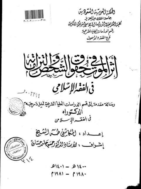 تحميل كتاب أثر الموت في حقوق الشخص والتزاماته في الفقه الإسلامي للمكاشفي طه الشيخ PDF