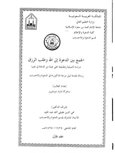 تحميل كتاب الجمع بين الدعوة إلى الله وطلب الرزق ل ساموكا بن داود سوماورو PDF