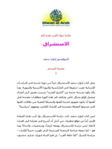 تحميل كتاب الاستشراق المفاهيم الغربية للشرق ل إدوارد سعيد PDF نسخة مصورة