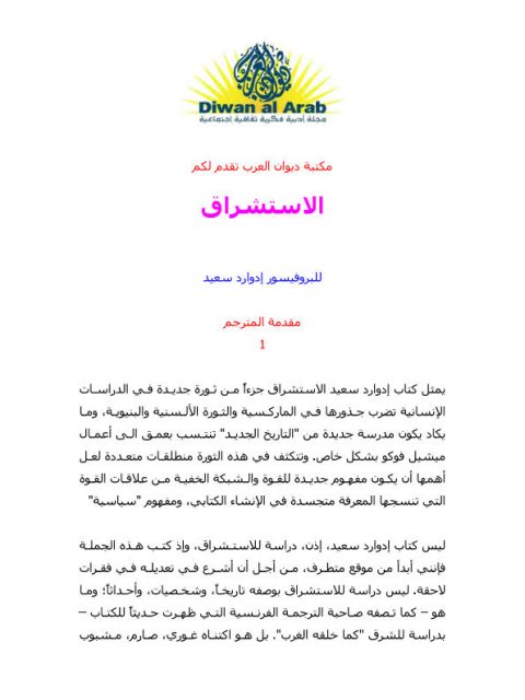 تحميل كتاب الاستشراق المفاهيم الغربية للشرق ل إدوارد سعيد PDF نسخة مصورة