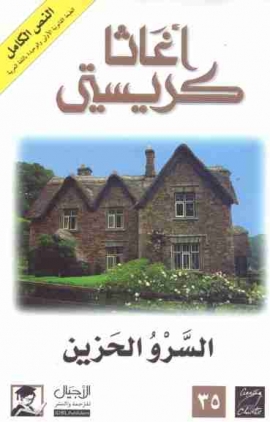 تحميل كتاب السرو الحزين PDF أجاثا كريستي