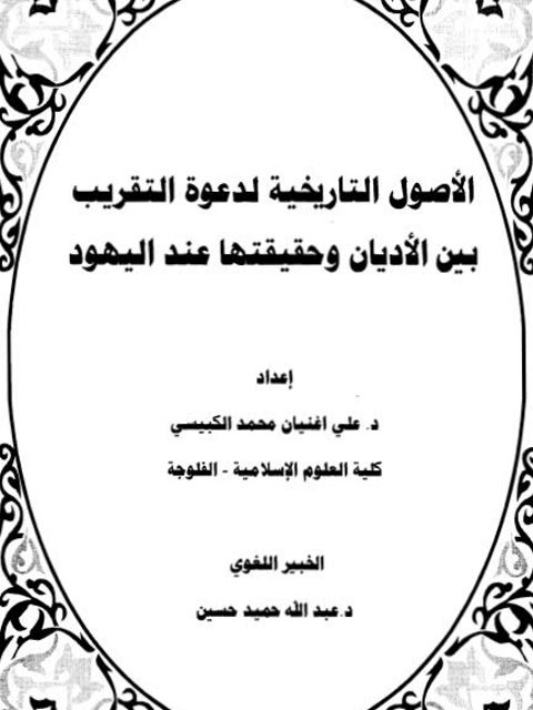 تحميل كتاب الأصول التاريخية لدعوة التقريب بين الأديان وحقيقتها عند اليهود PDF علي اغنيان محمد الكبيسي