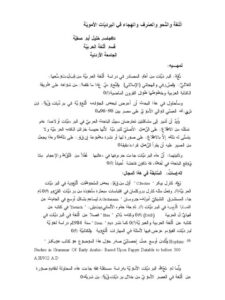 تحميل كتاب اللغة والنحو والصرف والهجاء في البرديات الأموية لجاسر خليل أبو صفية PDF