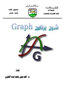تحميل كتاب الدليل التعليمي لبرنامج graph ل م/ أحمد يحيى العفيري PDF م/ أحمد يحيى العفيري