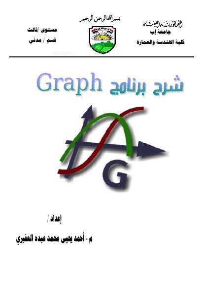 تحميل كتاب الدليل التعليمي لبرنامج graph ل م/ أحمد يحيى العفيري PDF م/ أحمد يحيى العفيري