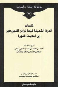 تحميل كتاب الدرة الثمينة فيما لزائر النبي صلى الله عليه وسلم إلى المدينة المنورة PDF أحمد بن محمد المدني الدجاني