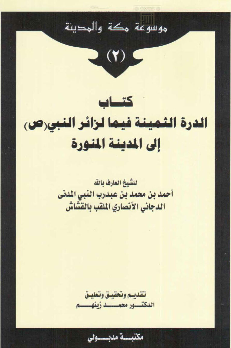 تحميل كتاب الدرة الثمينة فيما لزائر النبي صلى الله عليه وسلم إلى المدينة المنورة PDF أحمد بن محمد المدني الدجاني