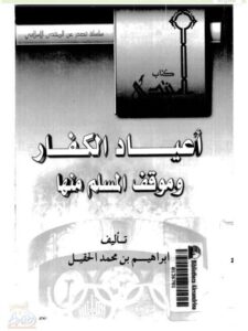 تحميل كتاب أعياد الكفار وموقف المسلم منها PDF إبراهيم بن محمد الحقيل نسخة مضغوطة