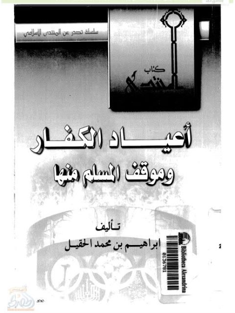 تحميل كتاب أعياد الكفار وموقف المسلم منها PDF إبراهيم بن محمد الحقيل نسخة مضغوطة