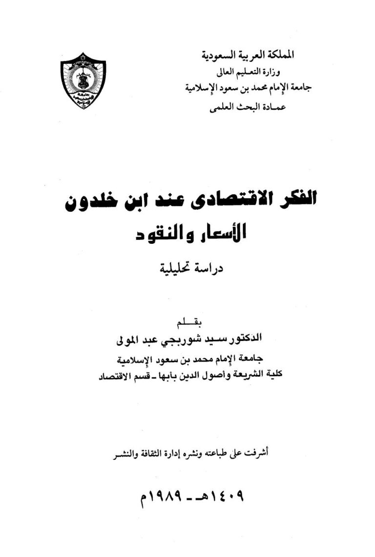 تحميل كتاب الفكر الإقتصادي عند ابن خلدون الأسعار والنقود PDF سيد شوربجي عبد المولى