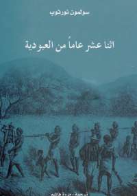 تحميل كتاب اثنا عشر عاماً من العبودية PDF سولمون نورثوب نسخة سلسة