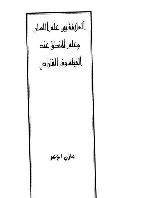 تحميل كتاب العلاقة بين علم اللسان وعلم المنطق عند الفيلسوف الفارابي PDF مازن الوعر