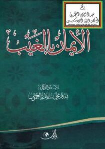 تحميل كتاب الإيمان بالغيب PDF أ.د. بسام علي سلامة العموش