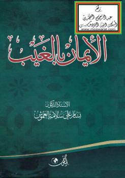 تحميل كتاب الإيمان بالغيب PDF أ.د. بسام علي سلامة العموش