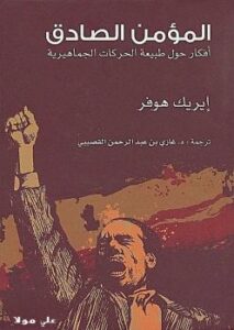 تحميل كتاب المؤمن الصادق PDF إيريك هوفر