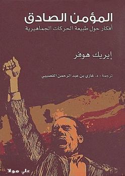 تحميل كتاب المؤمن الصادق PDF إيريك هوفر
