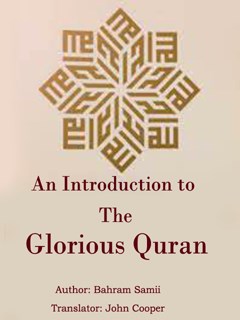 تحميل كتاب An Introduction to the Glorious Quran PDF Bahram Samii