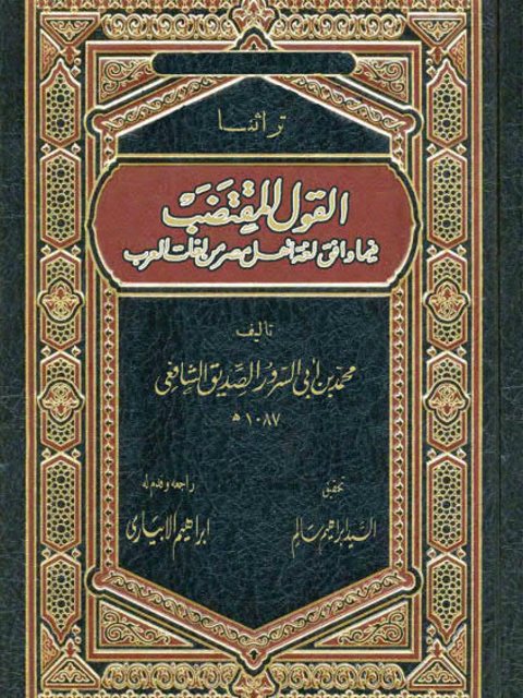 تحميل كتاب القول المقتضب فيما وافق لغة أهل مصر من لغات العرب PDF محمد بن أبي السرور الصديق الشافعي