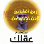 تحميل كتاب استخدم عقلك PDF توني بوزان