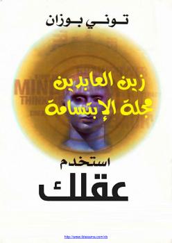 تحميل كتاب استخدم عقلك PDF توني بوزان
