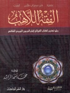 تحميل كتاب الفقه اللاهب وهو تهذيب لكتاب الغياثي لإمام الحرمين الجويني الشافعي PDF محمد أحمد الراشد