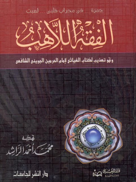 تحميل كتاب الفقه اللاهب وهو تهذيب لكتاب الغياثي لإمام الحرمين الجويني الشافعي PDF محمد أحمد الراشد