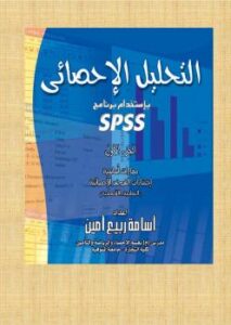 تحميل كتاب التحليل الإحصائي باستخدام برنامج SPSS – كتاب كاملا ل دكتور أسامة ربيع PDF دكتور أسامة ربيع