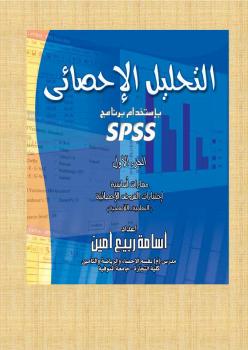 تحميل كتاب التحليل الإحصائي باستخدام برنامج SPSS – كتاب كاملا ل دكتور أسامة ربيع PDF دكتور أسامة ربيع