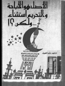 تحميل كتاب الأصل هو الإباحة والتحريم هو الاستثناء.. ولكن؟ PDF إبراهيم بشير الغويل