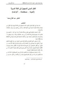 تحميل كتاب الفعل المبني للمجهول في اللغة العربية أهميته، مصطلحاته، أغراضه PDF عبد الفتاح محمد