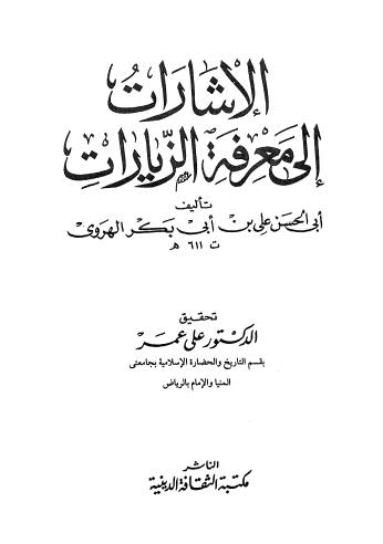 تحميل كتاب الإشارات إلى معرفة الزيارات PDF علي بن أبي بكر الهروي أبي الحسن