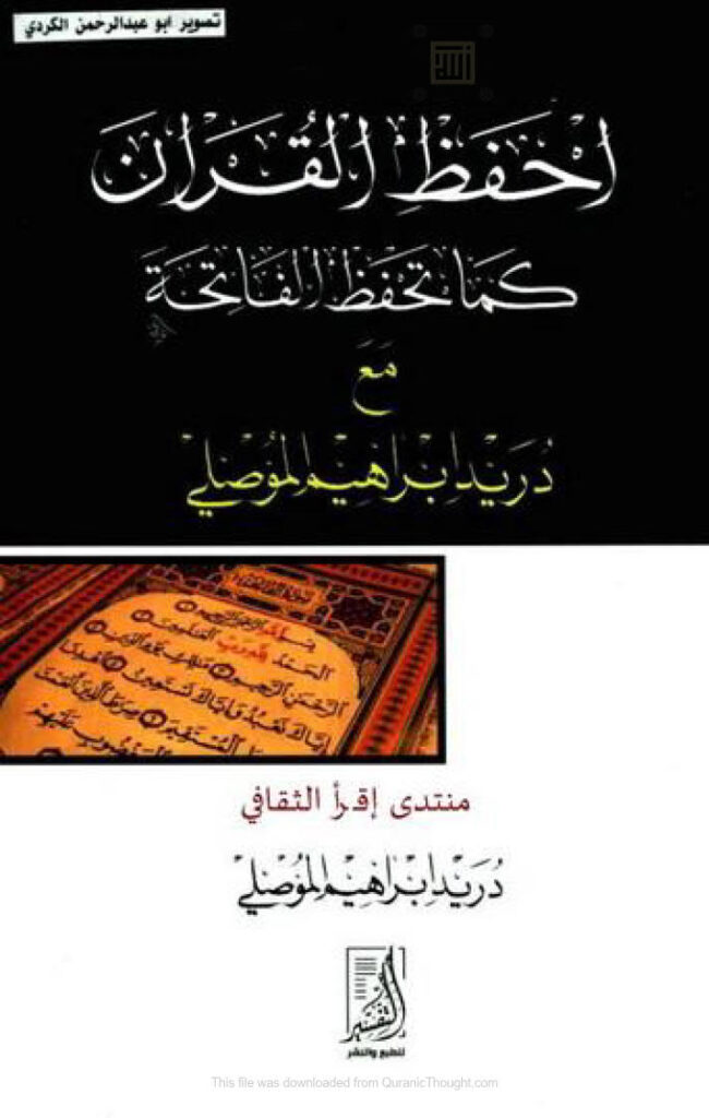 تحميل كتاب إحفظ القرآن كما تحفظ الفاتحة مع دريد إبراهيم الموصلي PDF دريد إبراهيم الموصلي